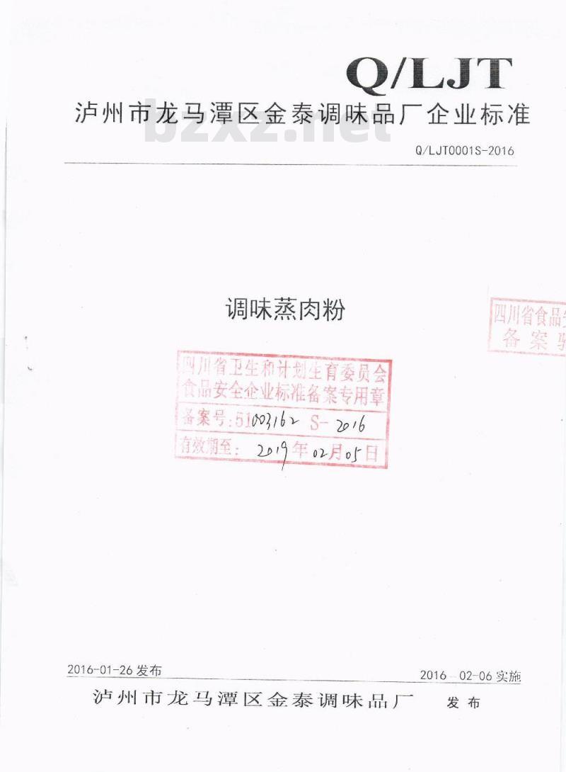 QLJT 0001 S-2016 泸州市龙马潭区金泰调味品厂 调味蒸肉粉