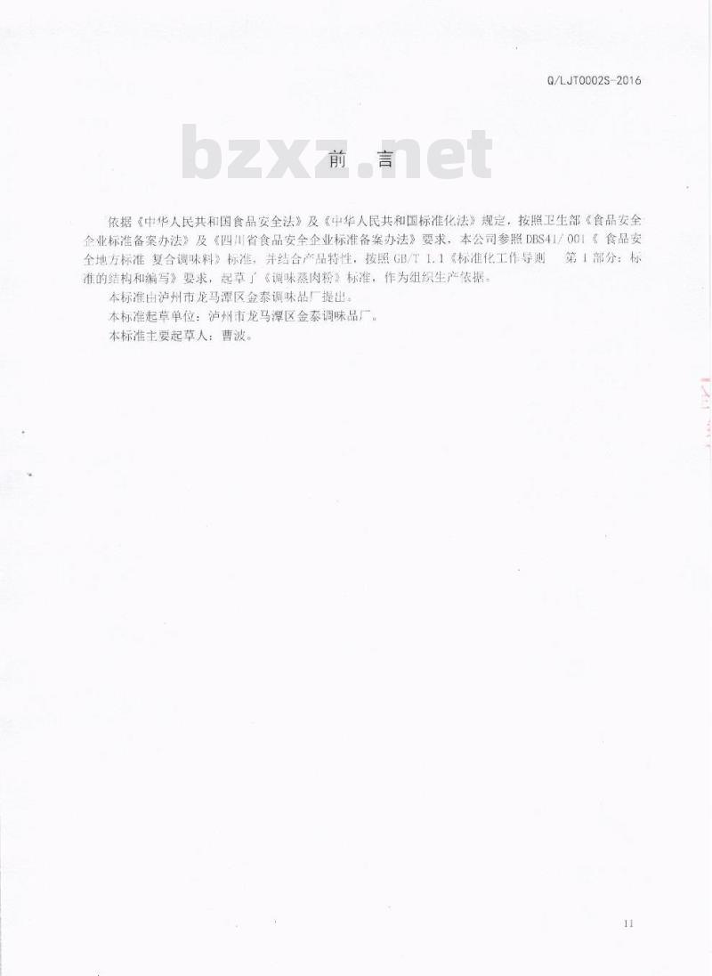 QLJT 0001 S-2016 泸州市龙马潭区金泰调味品厂 调味蒸肉粉