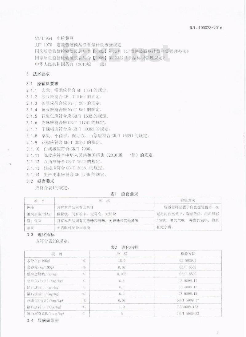 QLJT 0001 S-2016 泸州市龙马潭区金泰调味品厂 调味蒸肉粉