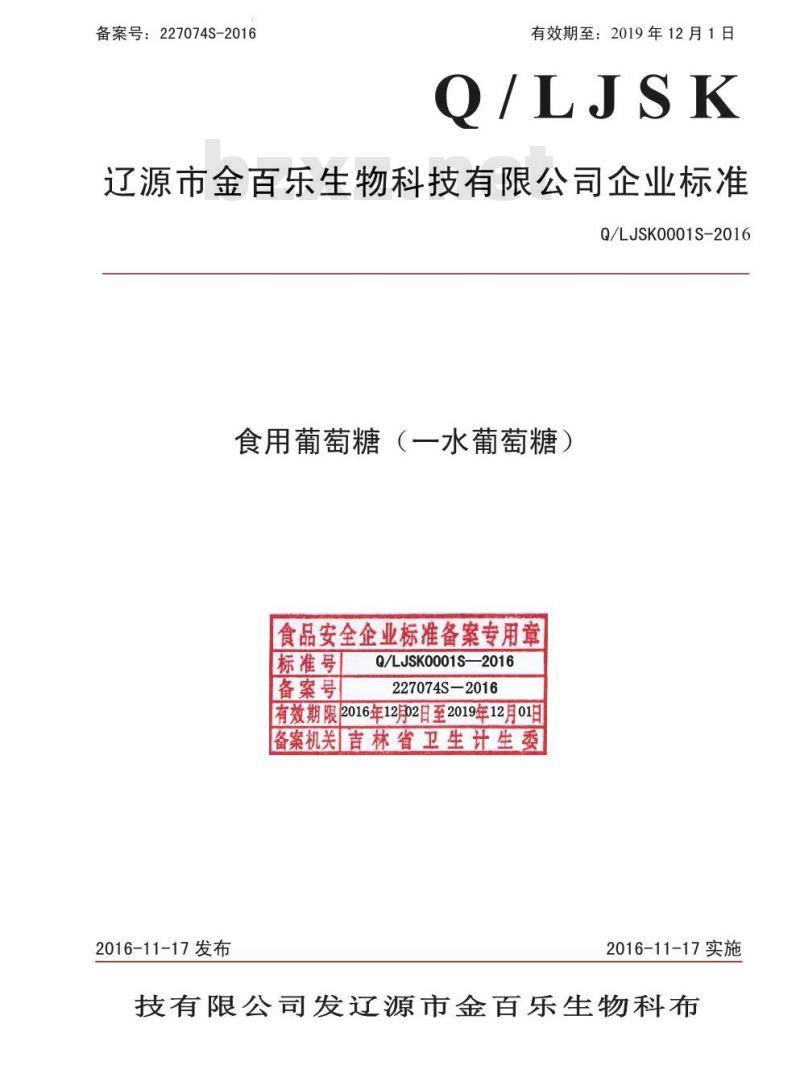 QLJSK 0001 S-2016 辽源市金百乐生物科技有限公司 食用葡萄糖（一水葡萄糖）