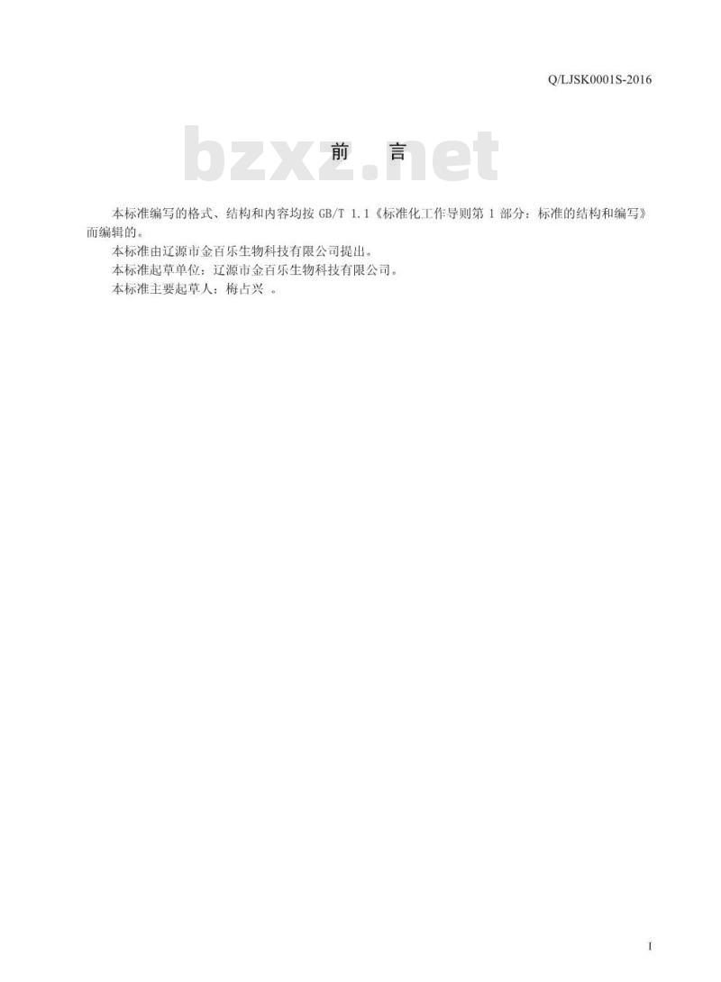 QLJSK 0001 S-2016 辽源市金百乐生物科技有限公司 食用葡萄糖（一水葡萄糖）