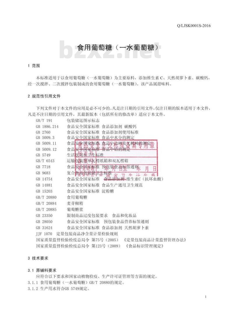 QLJSK 0001 S-2016 辽源市金百乐生物科技有限公司 食用葡萄糖（一水葡萄糖）
