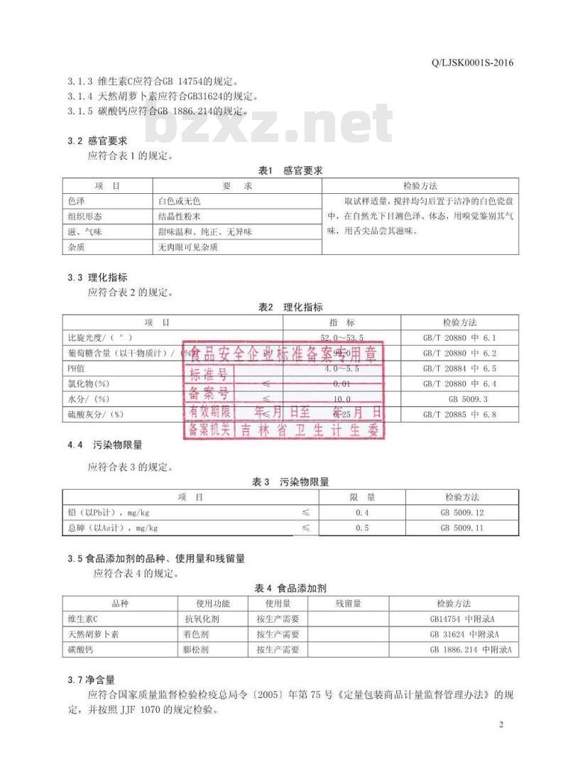 QLJSK 0001 S-2016 辽源市金百乐生物科技有限公司 食用葡萄糖（一水葡萄糖）