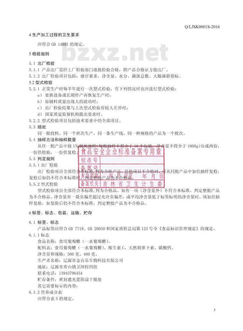 QLJSK 0001 S-2016 辽源市金百乐生物科技有限公司 食用葡萄糖（一水葡萄糖）