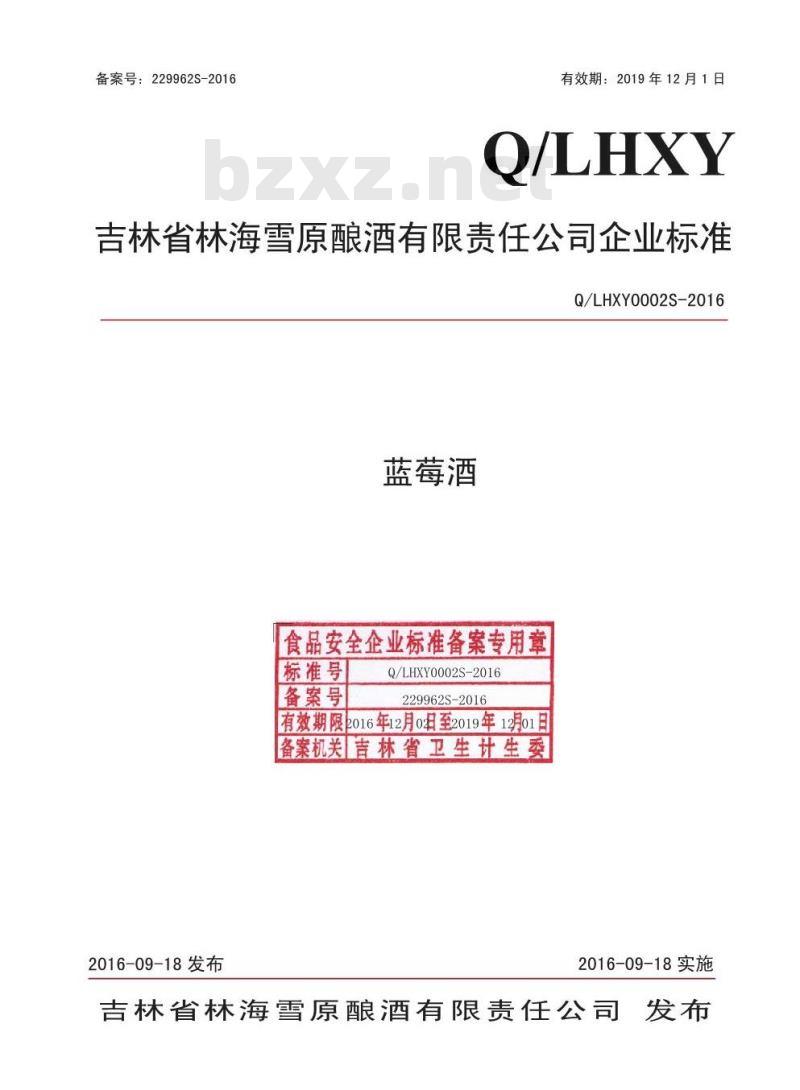 QLHXY 0002 S-2016 吉林省林海雪原酿酒有限责任公司 蓝莓酒