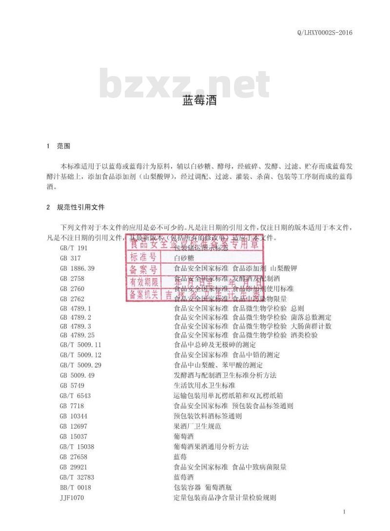 QLHXY 0002 S-2016 吉林省林海雪原酿酒有限责任公司 蓝莓酒