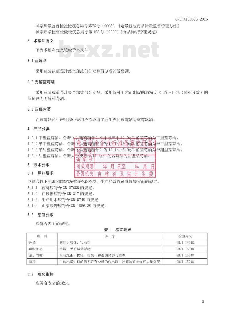 QLHXY 0002 S-2016 吉林省林海雪原酿酒有限责任公司 蓝莓酒