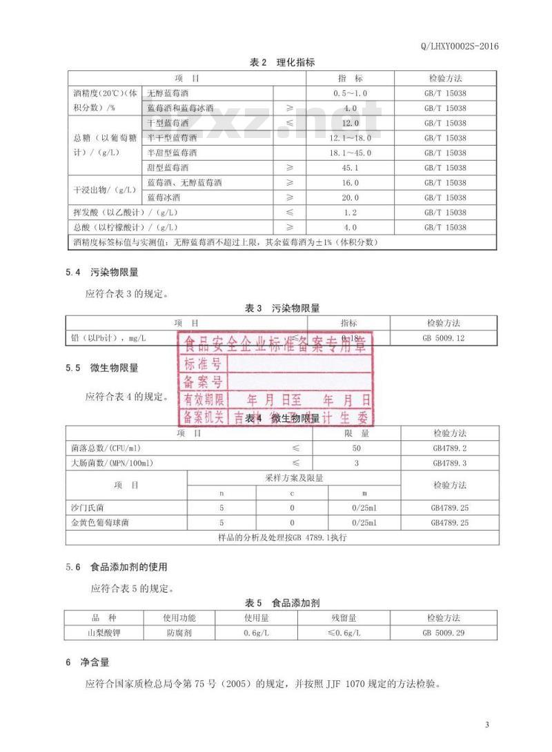 QLHXY 0002 S-2016 吉林省林海雪原酿酒有限责任公司 蓝莓酒