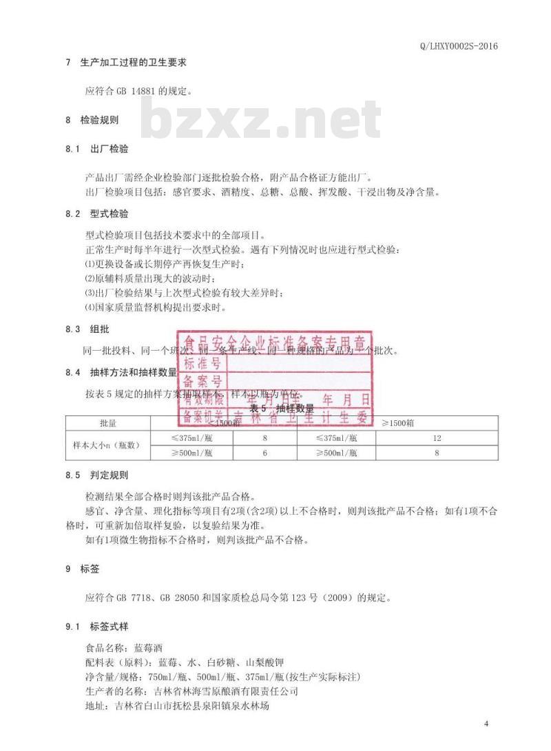 QLHXY 0002 S-2016 吉林省林海雪原酿酒有限责任公司 蓝莓酒