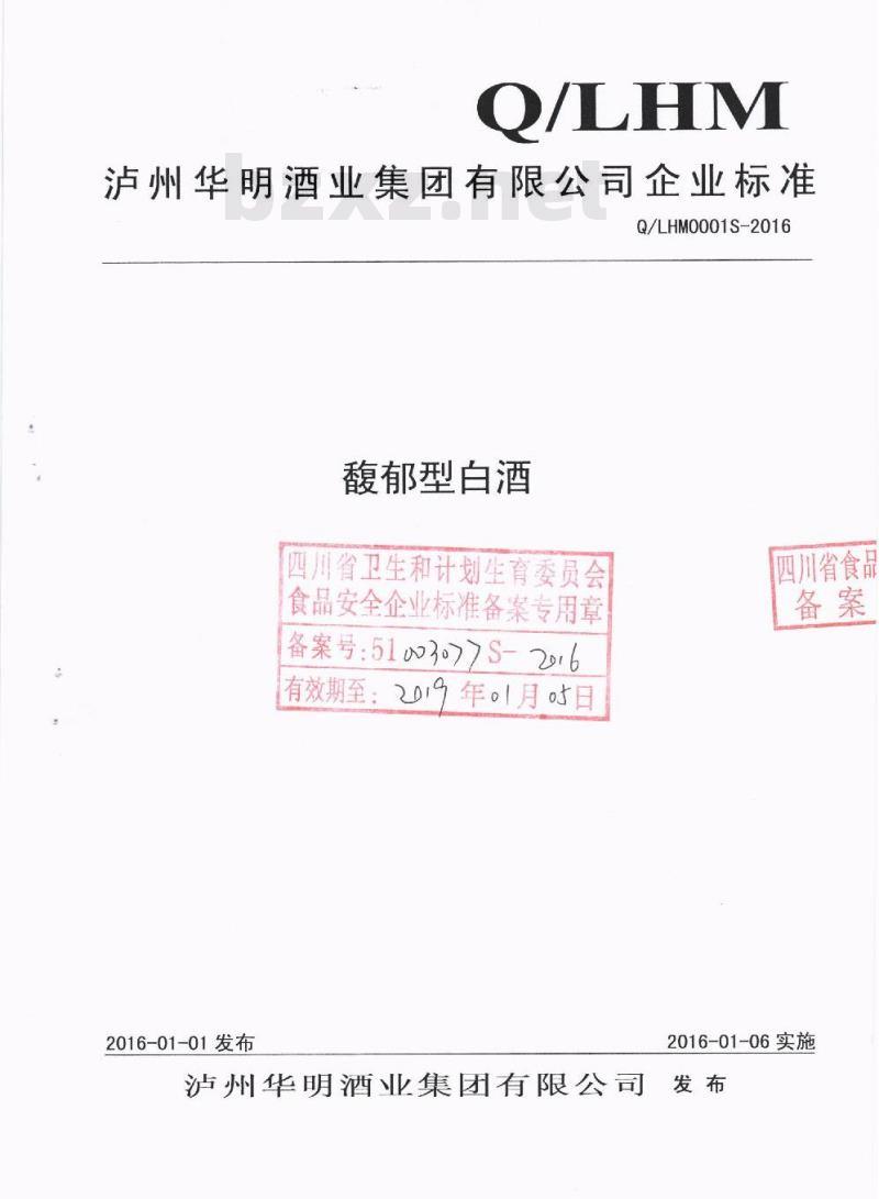 QLHM 0001 S-2016 泸州华明酒业集团有限公司 馥郁型白酒