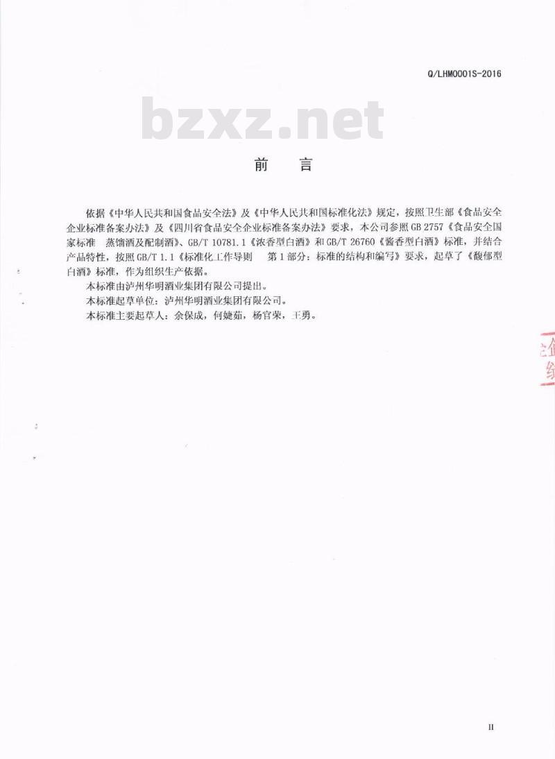 QLHM 0001 S-2016 泸州华明酒业集团有限公司 馥郁型白酒