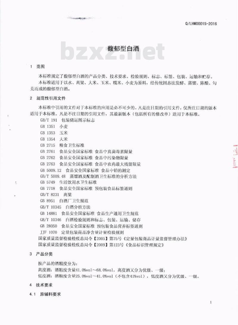QLHM 0001 S-2016 泸州华明酒业集团有限公司 馥郁型白酒