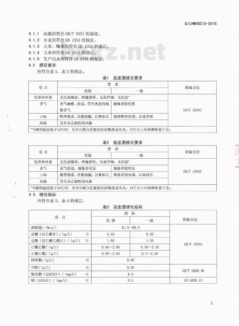 QLHM 0001 S-2016 泸州华明酒业集团有限公司 馥郁型白酒