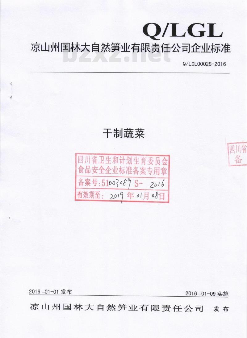 QLGL 0002 S-2016 凉山州国林大自然笋业有限责任公司 干制蔬菜