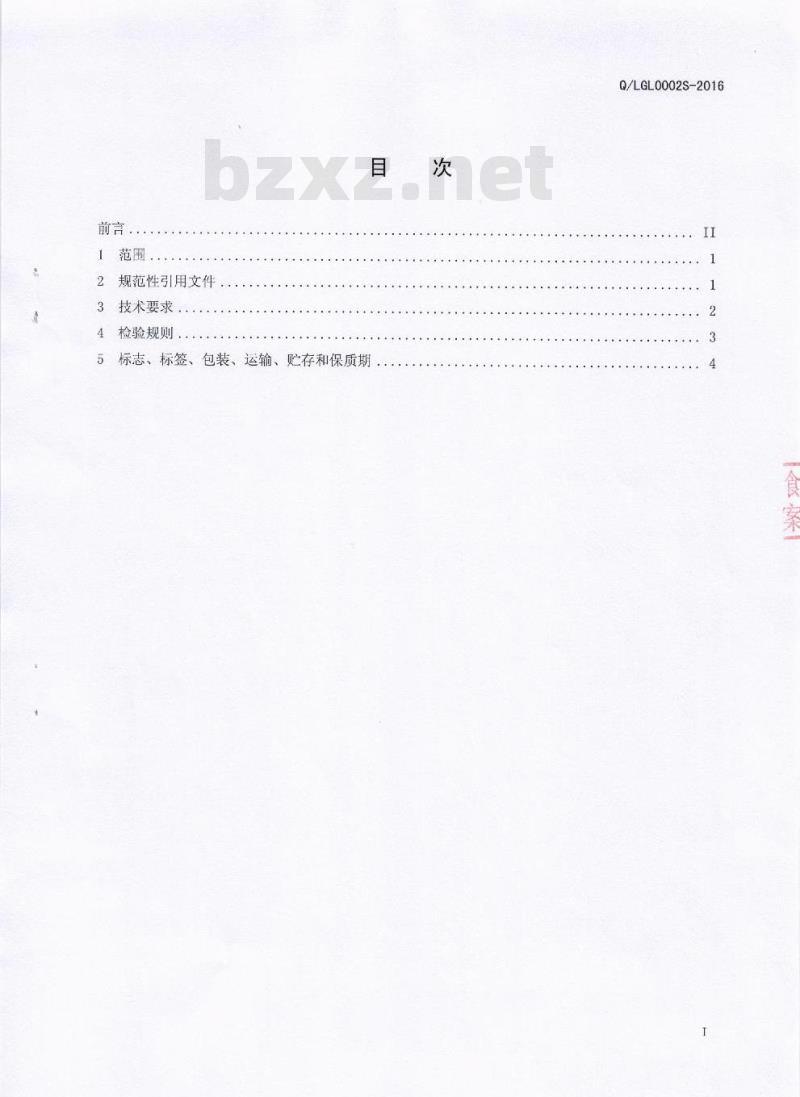 QLGL 0002 S-2016 凉山州国林大自然笋业有限责任公司 干制蔬菜
