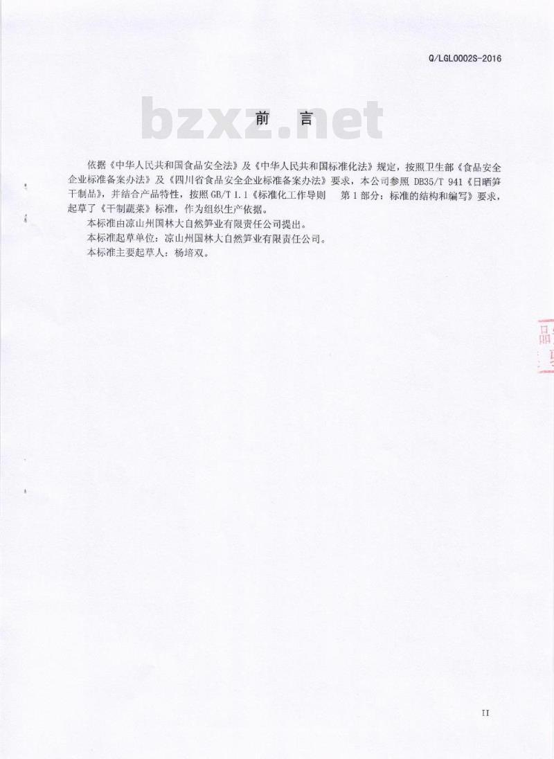 QLGL 0002 S-2016 凉山州国林大自然笋业有限责任公司 干制蔬菜