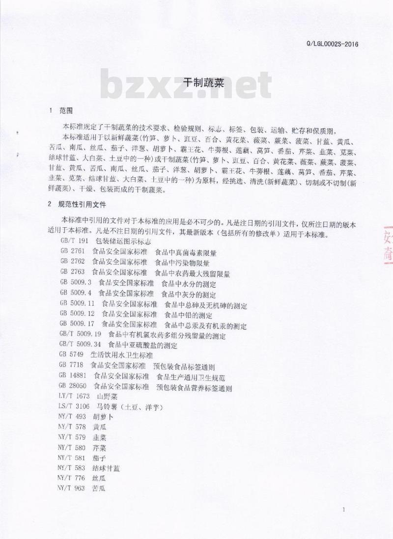 QLGL 0002 S-2016 凉山州国林大自然笋业有限责任公司 干制蔬菜