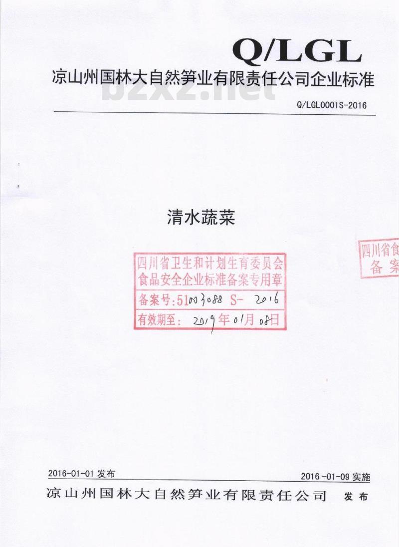 QLGL 0001 S-2016 凉山州国林大自然笋业有限责任公司 清水蔬菜