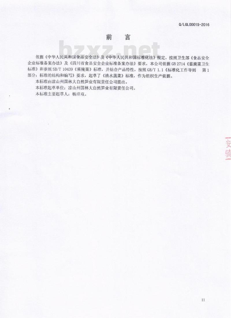 QLGL 0001 S-2016 凉山州国林大自然笋业有限责任公司 清水蔬菜