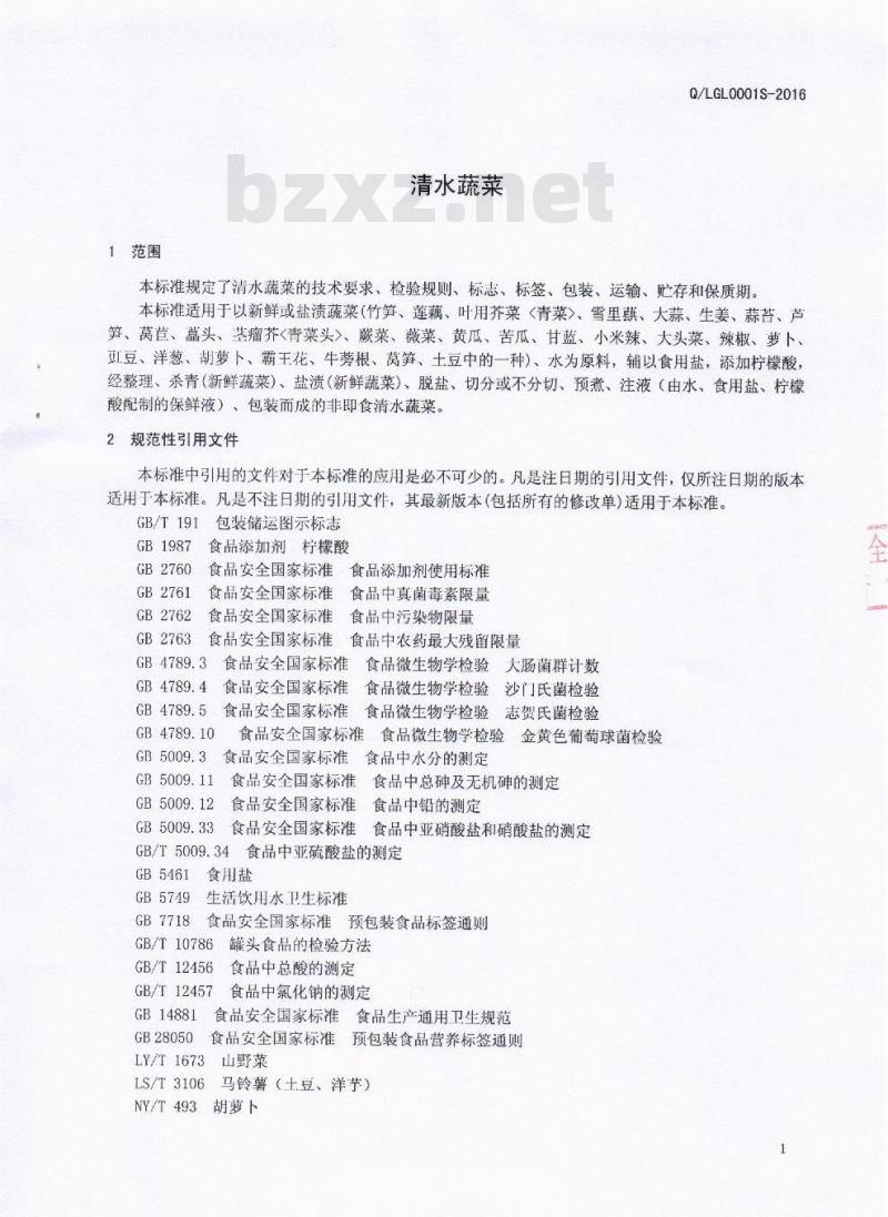 QLGL 0001 S-2016 凉山州国林大自然笋业有限责任公司 清水蔬菜