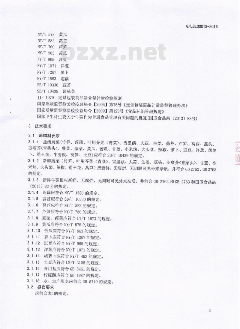 QLGL 0001 S-2016 凉山州国林大自然笋业有限责任公司 清水蔬菜