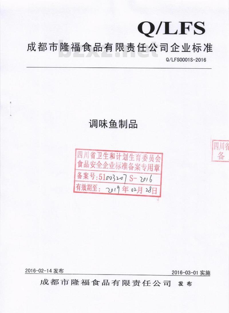 QLFS 0001 S-2016 成都市隆福食品有限责任公司 调味鱼制品