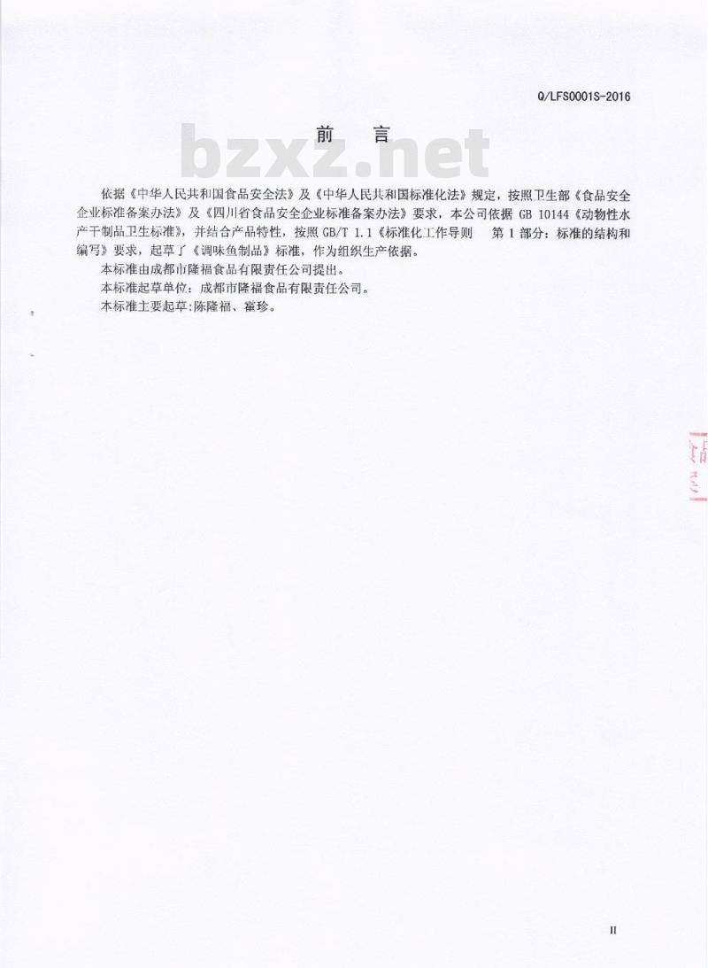 QLFS 0001 S-2016 成都市隆福食品有限责任公司 调味鱼制品