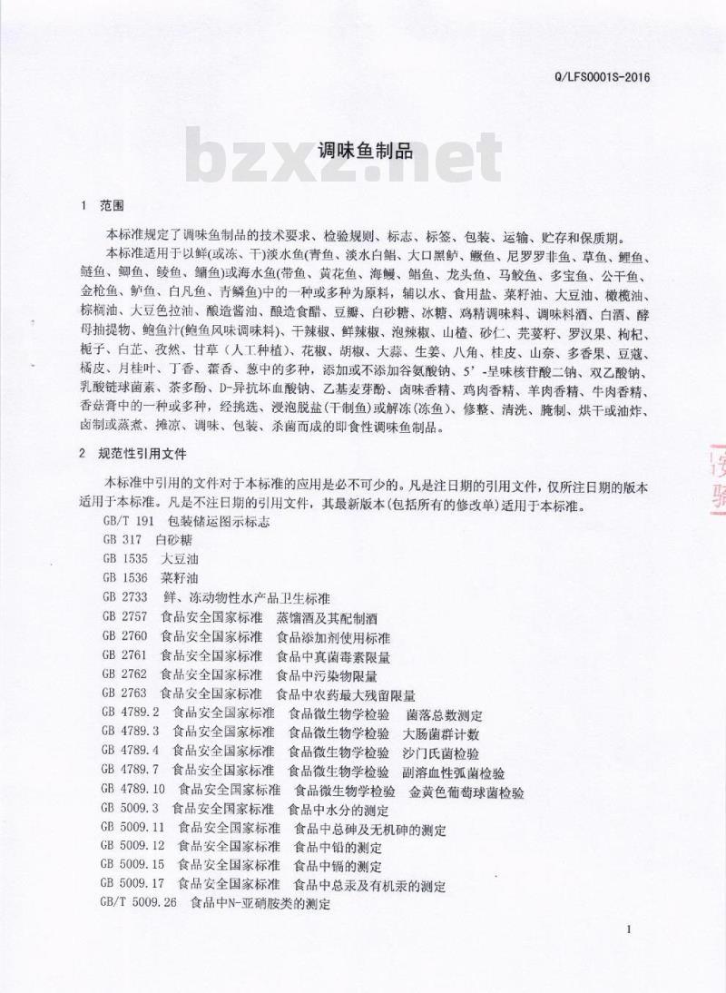 QLFS 0001 S-2016 成都市隆福食品有限责任公司 调味鱼制品