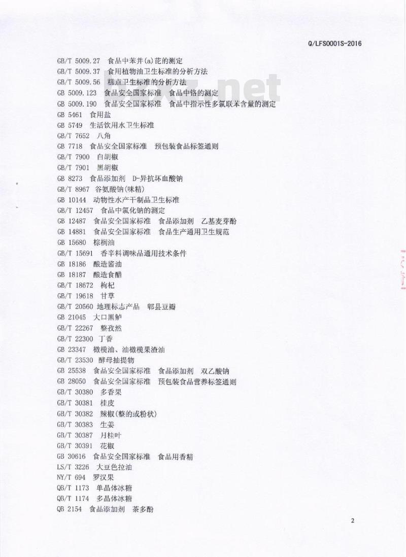 QLFS 0001 S-2016 成都市隆福食品有限责任公司 调味鱼制品