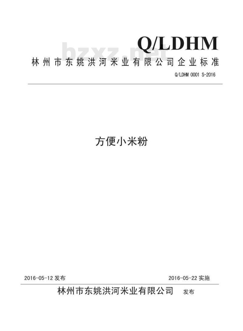 QLDHM 0001 S-2016 林州市东姚洪河米业有限公司 方便小米粉