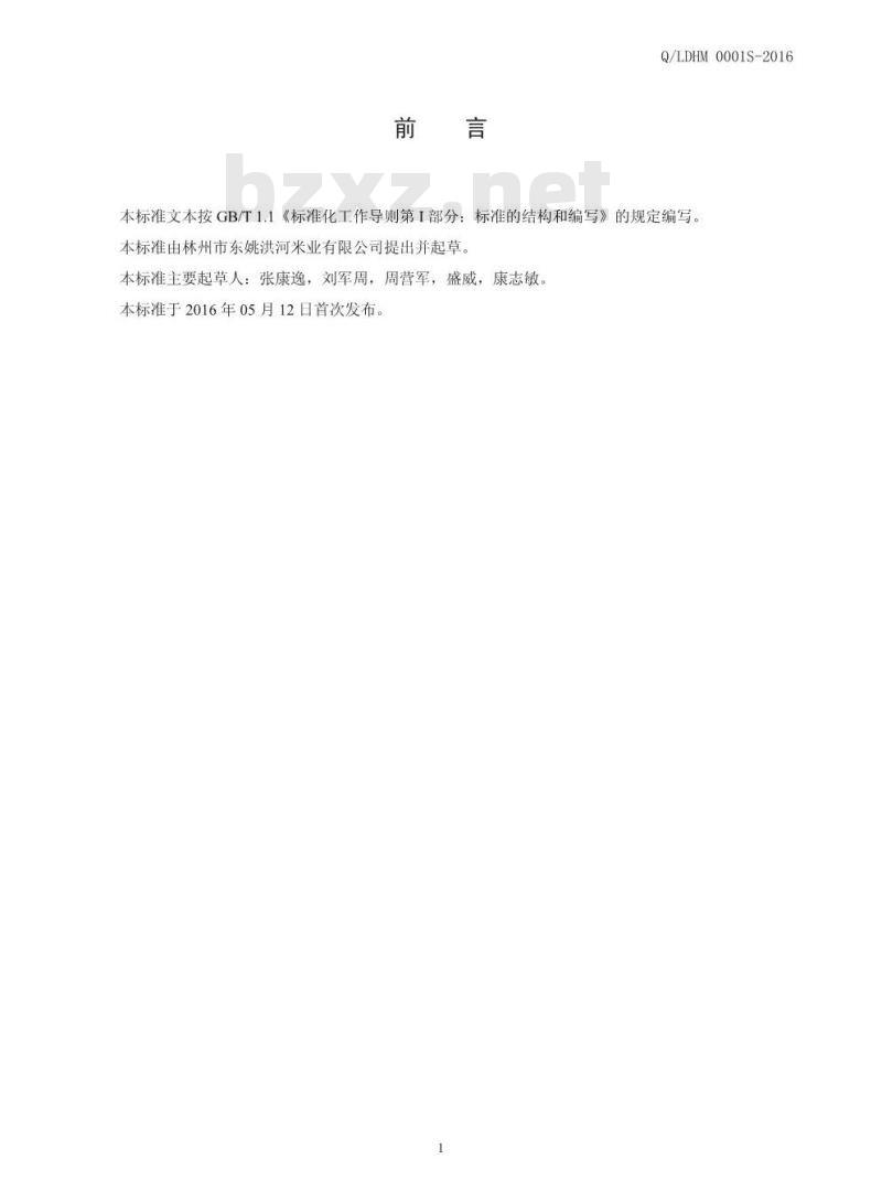 QLDHM 0001 S-2016 林州市东姚洪河米业有限公司 方便小米粉