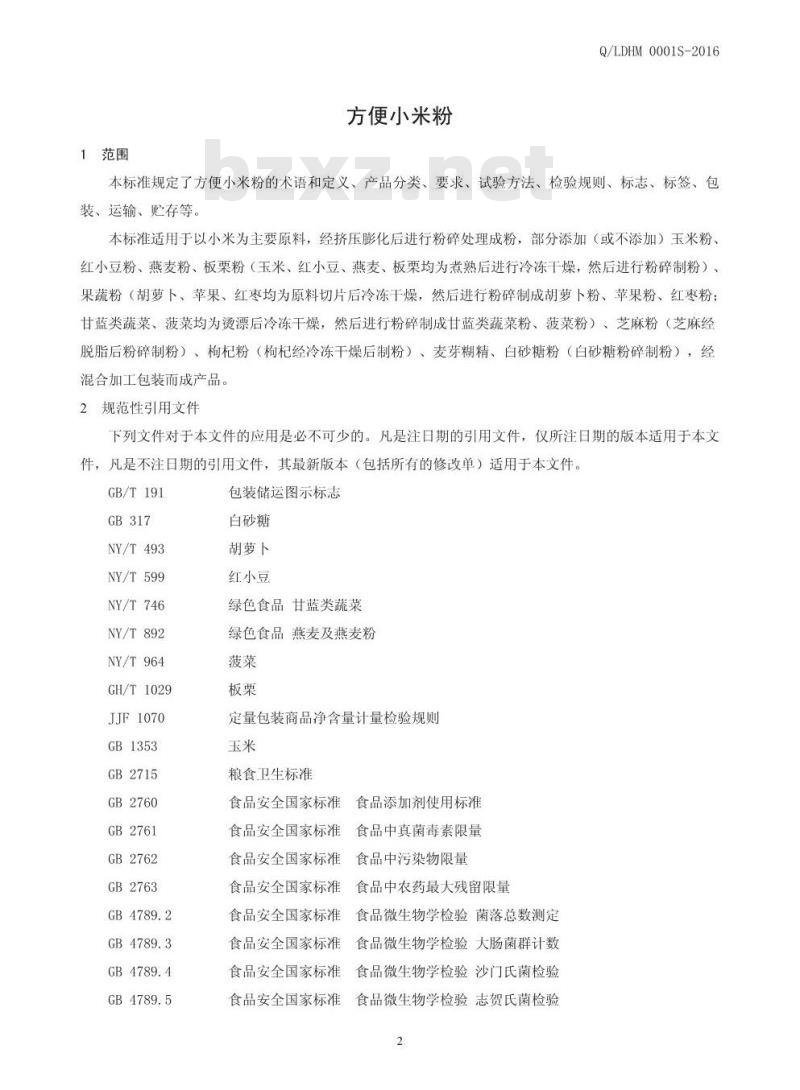 QLDHM 0001 S-2016 林州市东姚洪河米业有限公司 方便小米粉