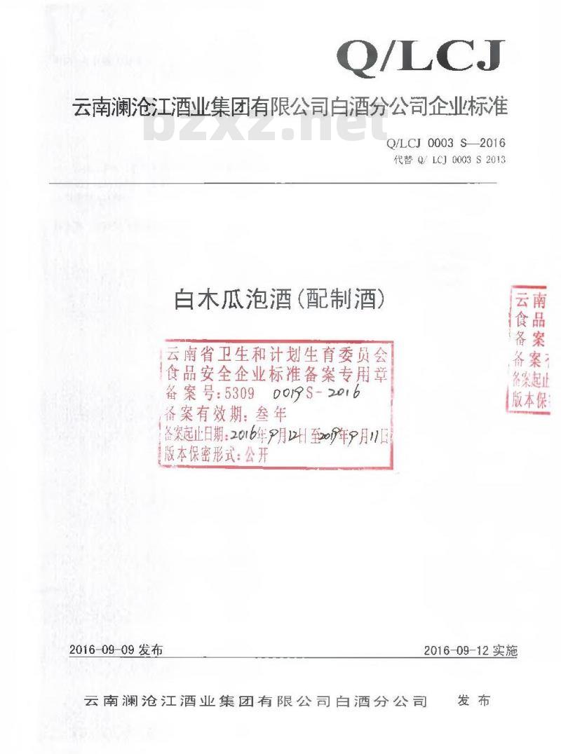 QLCJ 0003 S-2016 云南澜沧江酒业集团有限公司白酒分公司 白木瓜泡酒（配制酒）