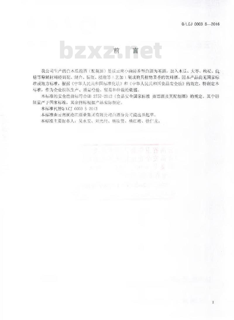 QLCJ 0003 S-2016 云南澜沧江酒业集团有限公司白酒分公司 白木瓜泡酒（配制酒）