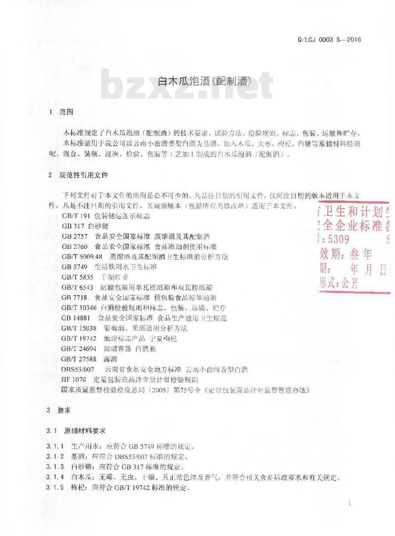 QLCJ 0003 S-2016 云南澜沧江酒业集团有限公司白酒分公司 白木瓜泡酒（配制酒）