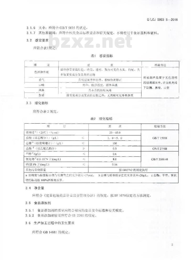 QLCJ 0003 S-2016 云南澜沧江酒业集团有限公司白酒分公司 白木瓜泡酒（配制酒）