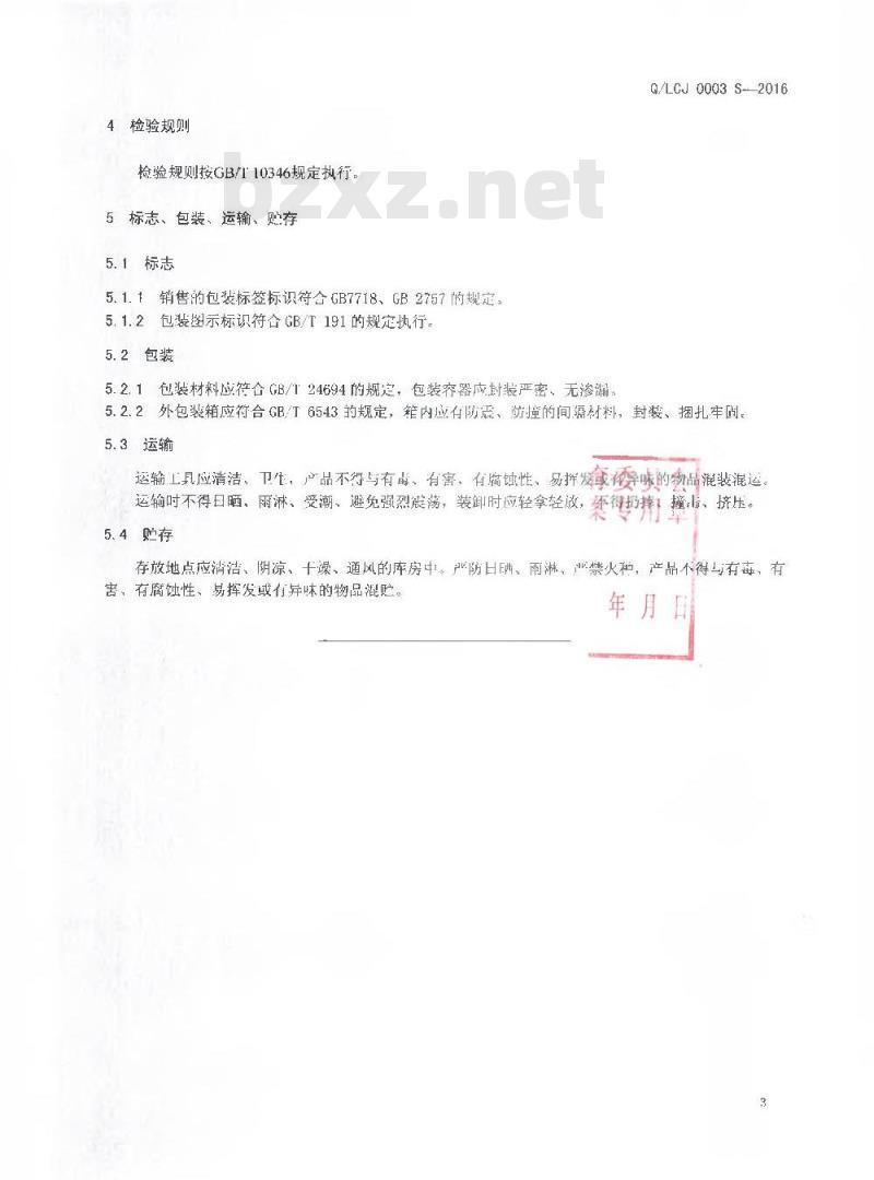 QLCJ 0003 S-2016 云南澜沧江酒业集团有限公司白酒分公司 白木瓜泡酒（配制酒）