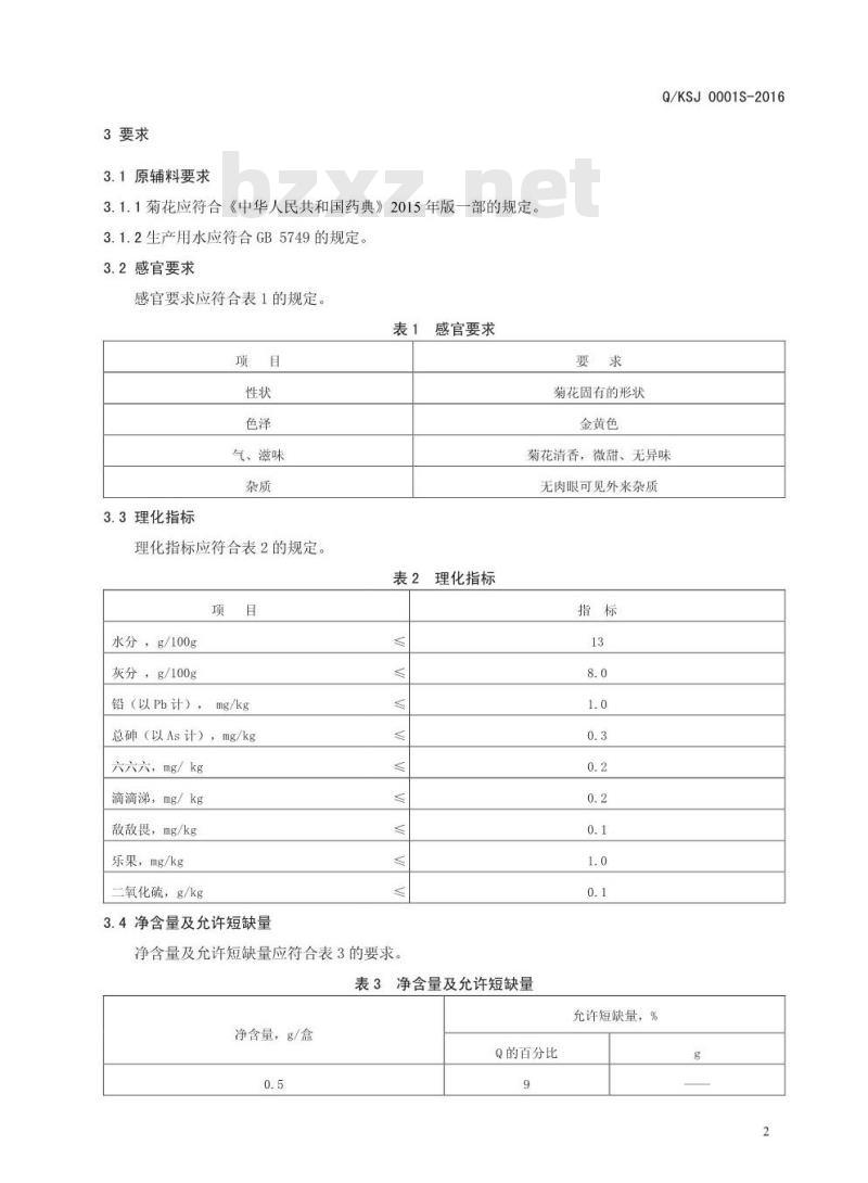 QKSJ 0001 S-2016 开封宋苑菊茶有限公司 菊花代用茶