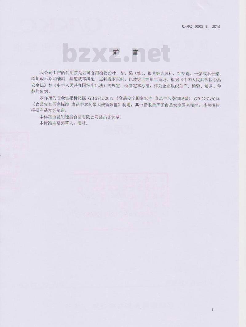 QKKC 0002 S-2016 昆明逵昌食品有限公司 代用茶