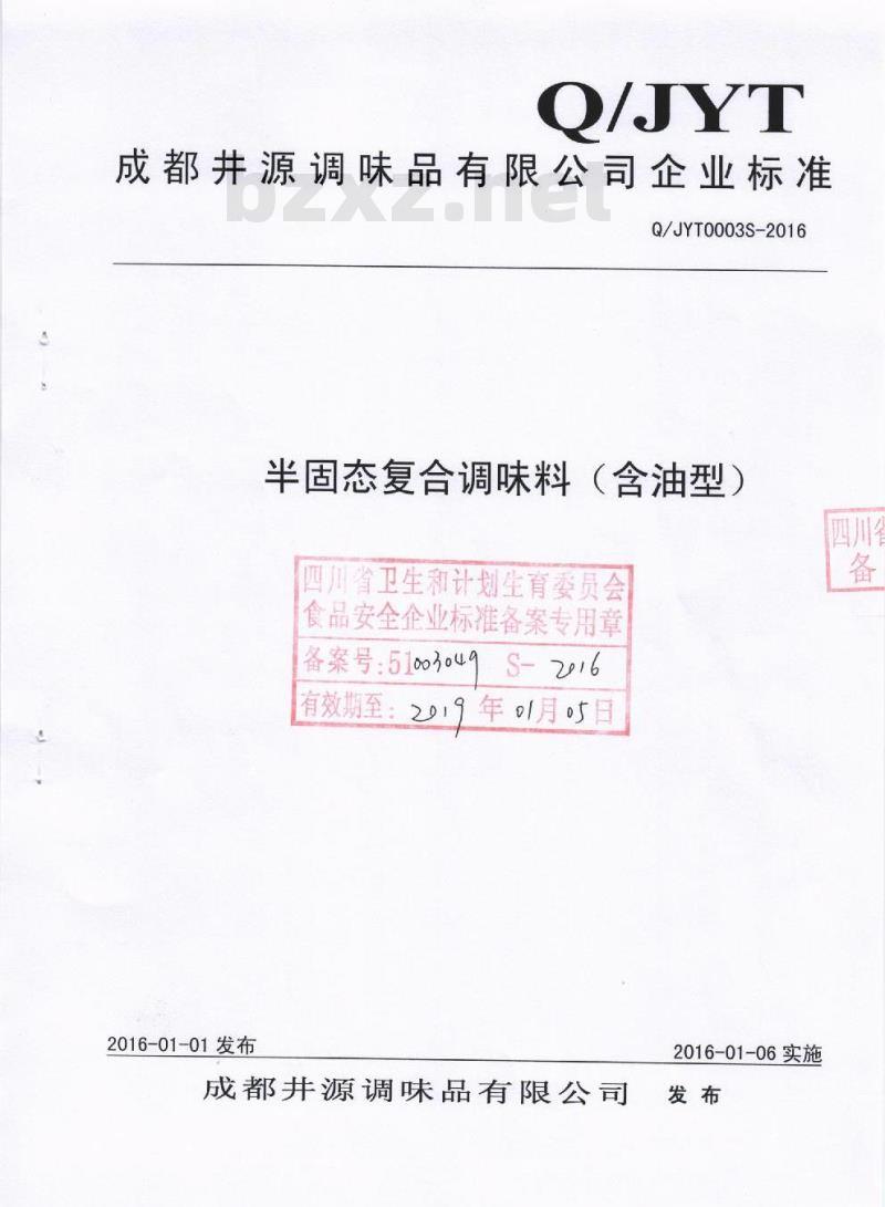 QJYT 0003 S-2016 成都井源调味品有限公司 半固态复合调味料（含油型）