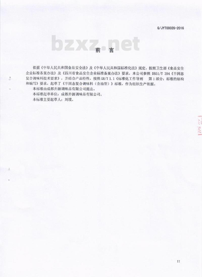 QJYT 0003 S-2016 成都井源调味品有限公司 半固态复合调味料（含油型）