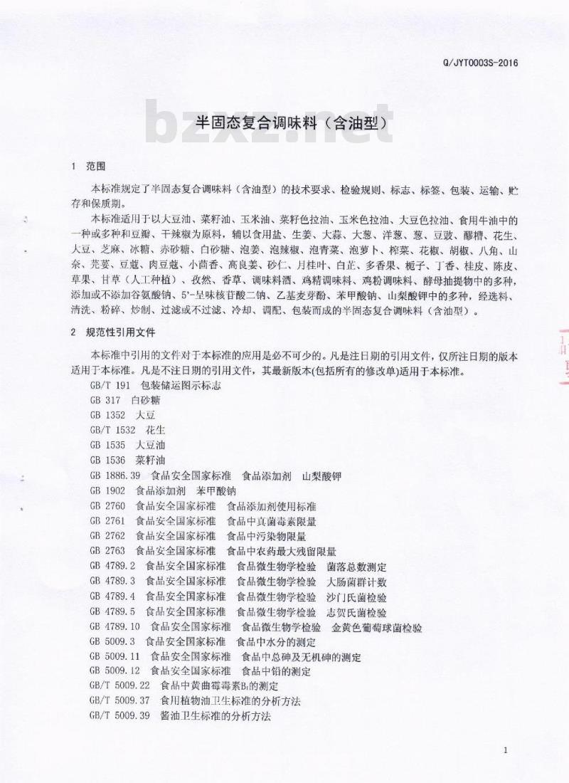 QJYT 0003 S-2016 成都井源调味品有限公司 半固态复合调味料（含油型）