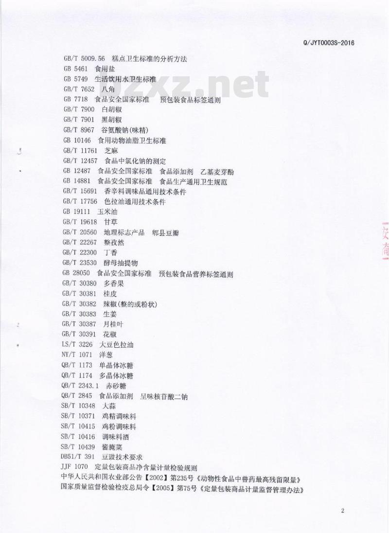 QJYT 0003 S-2016 成都井源调味品有限公司 半固态复合调味料（含油型）