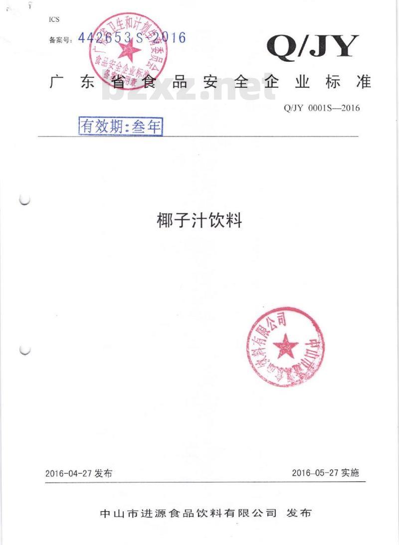 QJY 0001 S-2016 中山市进源食品饮料有限公司 椰子汁饮料