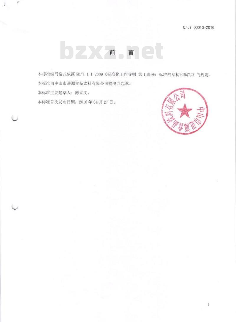 QJY 0001 S-2016 中山市进源食品饮料有限公司 椰子汁饮料