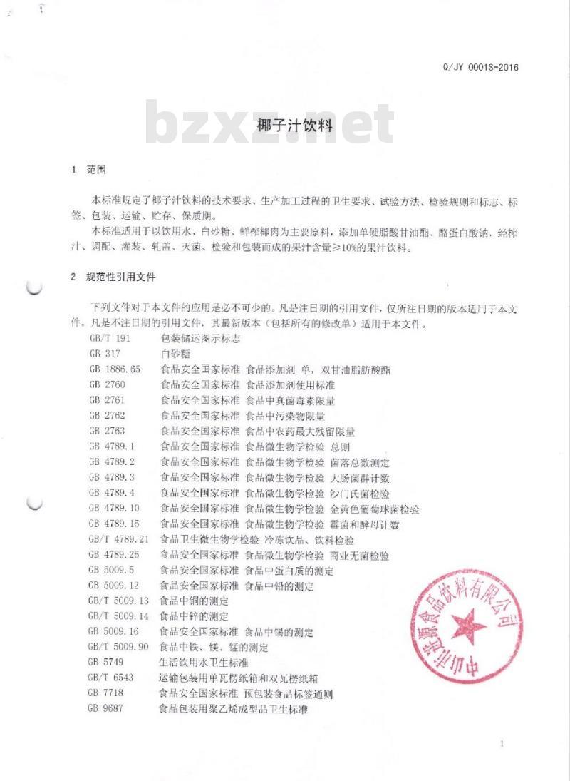 QJY 0001 S-2016 中山市进源食品饮料有限公司 椰子汁饮料
