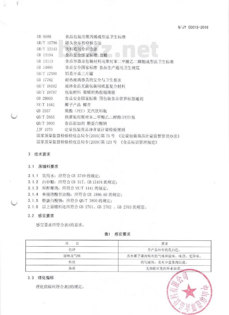 QJY 0001 S-2016 中山市进源食品饮料有限公司 椰子汁饮料