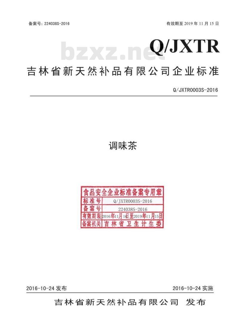 QJXTR 0003 S-2016 吉林省新天然补品有限公司 调味茶