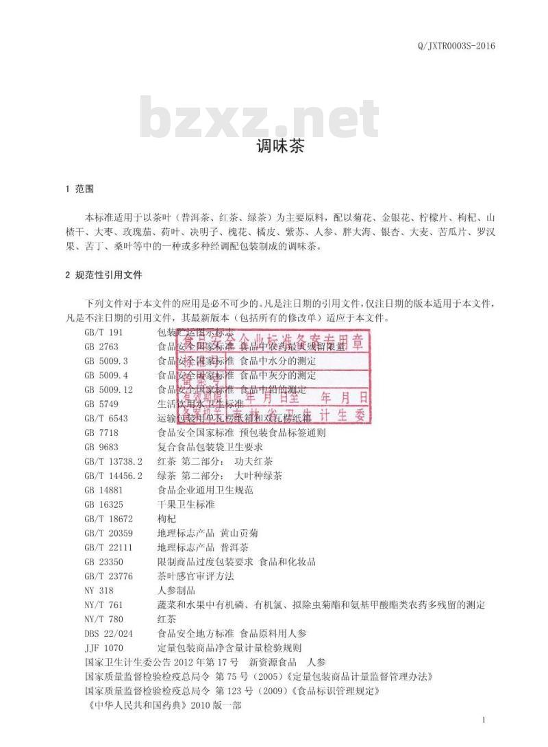 QJXTR 0003 S-2016 吉林省新天然补品有限公司 调味茶