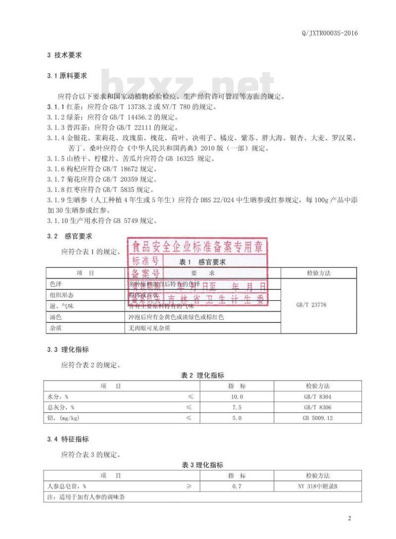 QJXTR 0003 S-2016 吉林省新天然补品有限公司 调味茶